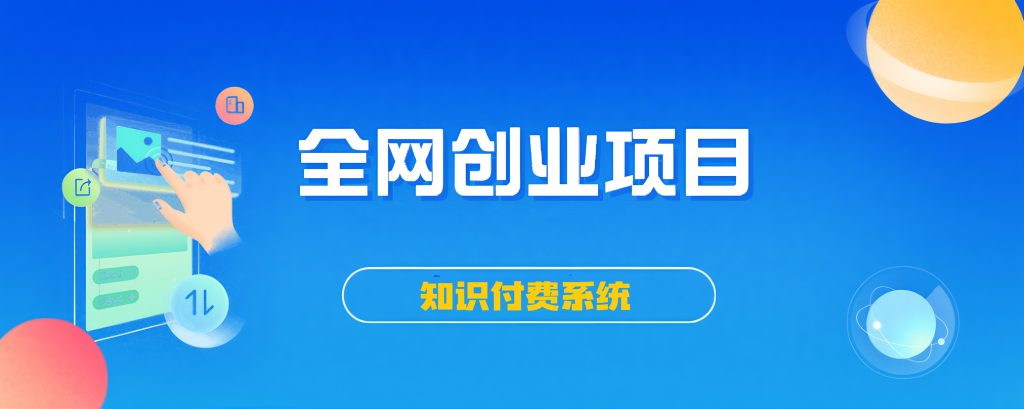 图片[1]-搭建同款知识付费系统网站，自己做站长挣钱，日入1000+很轻松-易工具