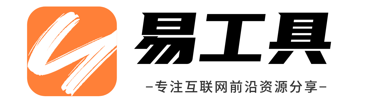 易工具