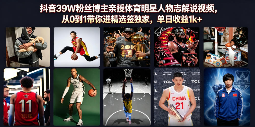 抖音39W粉丝博主亲授体育明星人物志解说视频,从0到1带你进精选签独家,单日收益1k+ 抖音39W粉丝博主亲授体育明星人物志解说视频,从0到1带你进精选签独家,单日收益1k+
