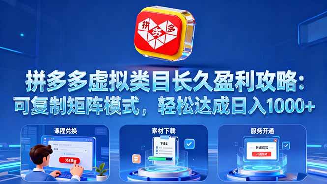 图片[1]-（16283期）拼多多虚拟类目长久盈利攻略：可复制矩阵模式，轻松达成日入 1000+-易工具