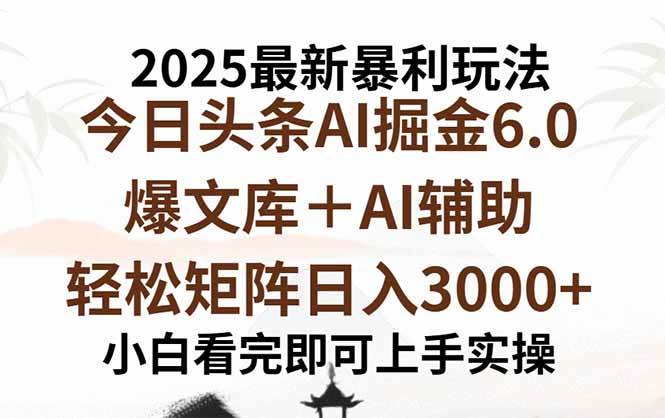 图片[1]-（15939期）2025年今日头条最新暴利玩法6.0，一键生成爆款，轻松实现矩阵日入3000+-易工具