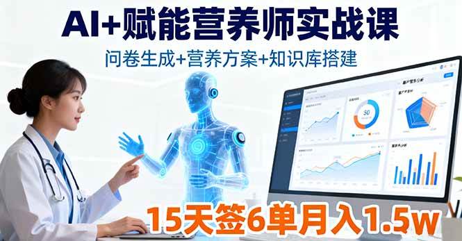 图片[1]-（16126期）AI+赋能营养师实战课，问卷生成+营养方案+知识库搭建，15天签6单月入1.5w-易工具