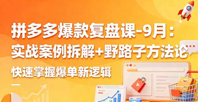 图片[1]-（16176期）拼多多爆款复盘课-9月：实战案例拆解+野路子方法论，快速掌握爆单新逻辑-易工具