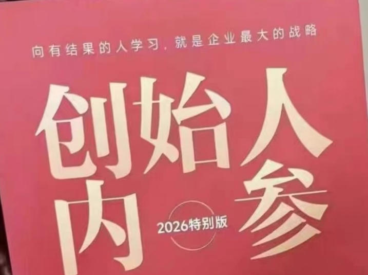 创始人内参2026特别版PDF电子版，六件事讲透，做产品、流量、转化、搭班子、带队伍、上规模-易工具