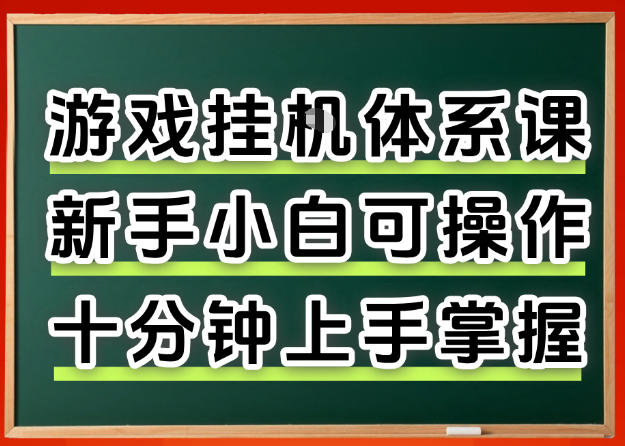从0上手掌握游戏挂G全流程，新手小白当天上手当天出收益，一对一辅导【揭秘】-易工具