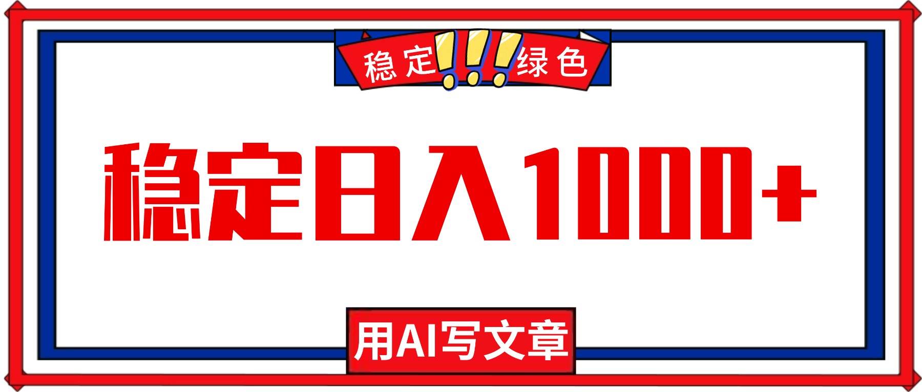 (16460期)每天1小时,用AI写文章,稳定日入1000+,绿色蓝海永不失业项目!-易工具