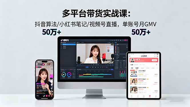 图片[1]-（16254期）多平台带货实战课18.0：抖音算法/小红书笔记/视频号直播，单账号月GMV50w+-易工具