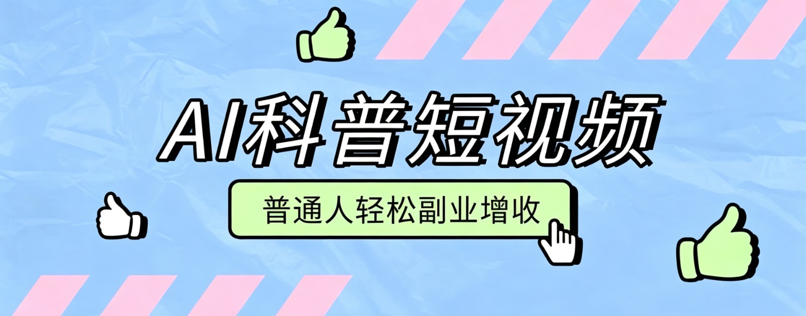 零成本AI科普短视频实操教程!批量日产多重收益普通人轻松副业增收月入万元-易工具