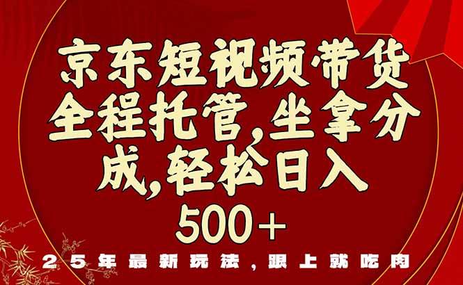 图片[1]-（16204期）京东短视频带货，新玩法，0门槛，做就有米-易工具
