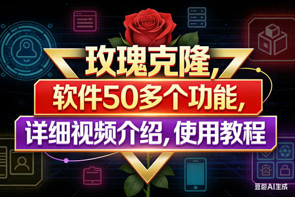 （17937期）玫瑰克隆工具，鲁大魔ai软件，自媒体的神器，一键爆款，50多个功能，详细教程。-易工具