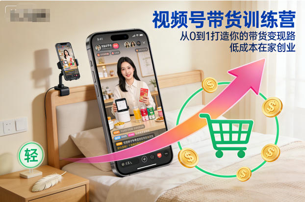 视频号带货训练营,从0到1打造你的带货变现路,低成本在家创业-易工具