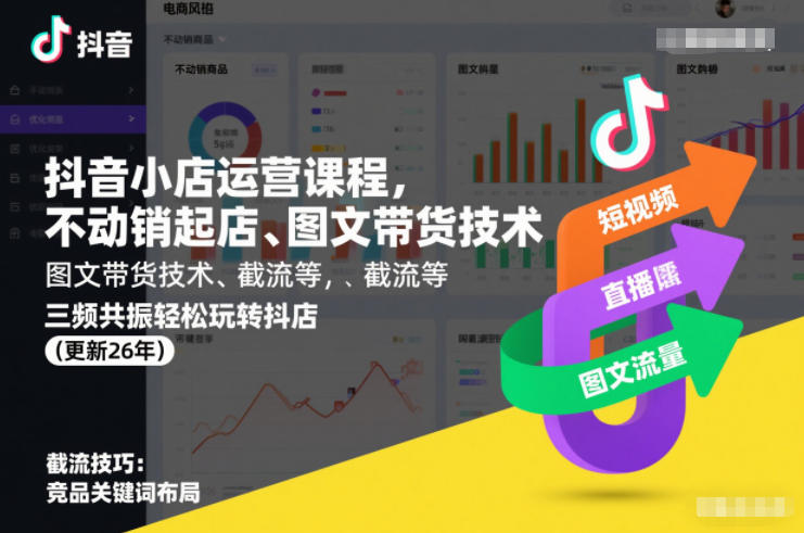 抖音小店运营课程，不动销起店、图文带货技术、截流等，三频共振轻松玩转抖店(更新26年08月)-易工具