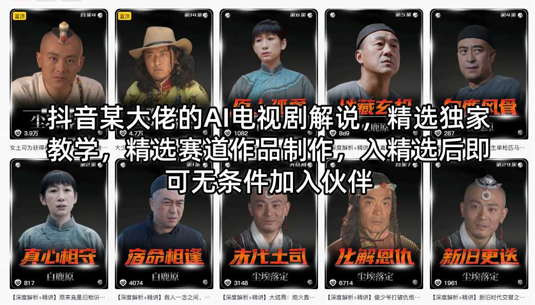抖音某大佬的AI电视剧解说，精选独家教学，精选赛道作品制作，入精选后即可无条件加入伙伴-易工具