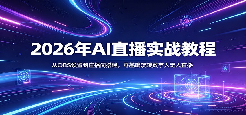 2026年AI直播实战教程：从OBS设置到直播间搭建，零基础玩转数字人无人直播-易工具