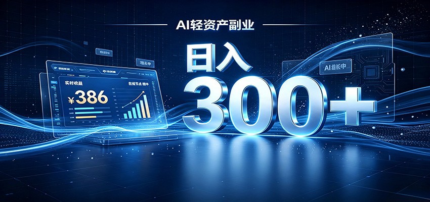 2026 AI轻资产风口,Token中转站小白可入局,日入300+-易工具