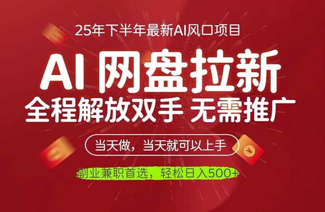 (16392期)AI网盘推广,完全解放双手,轻松日入500+,真正实现睡后收入-易工具
