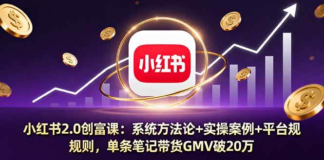 图片[1]-（16162期）小红书2.0创富课：系统方法论+实操案例+平台规则，单条笔记带货GMV破20万-易工具