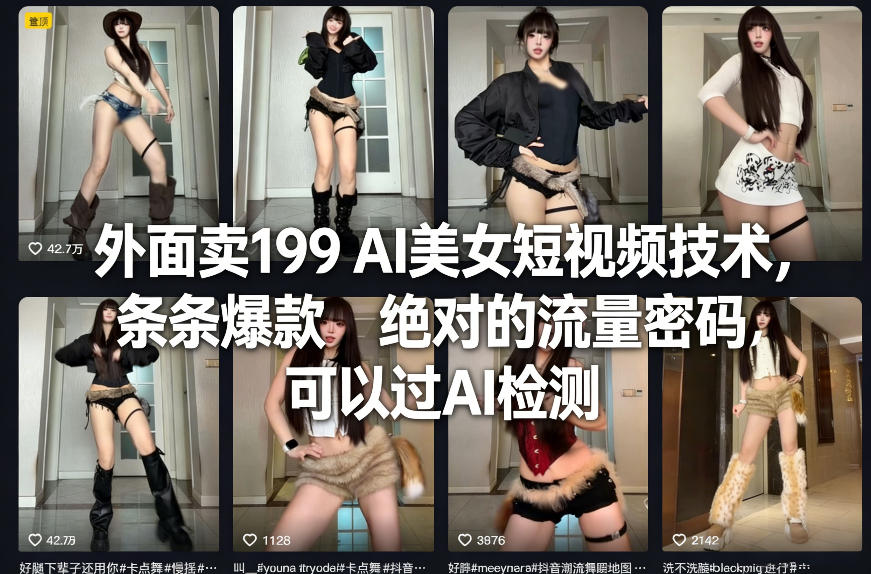 外面卖199 AI美女短视频技术，条条爆款，绝对的流量密码，可以过AI检测-易工具