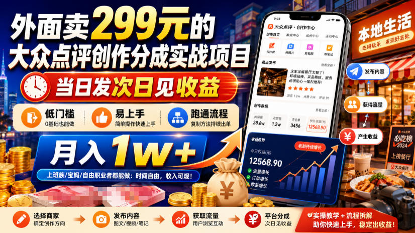 外面卖299元的大众点评创作分成实战项目，当日发次日见收益，低门槛易上手，跑通流程月入1w+