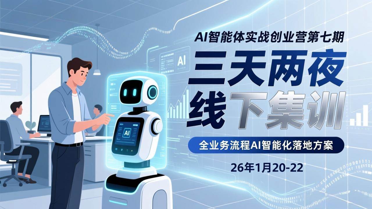 （17489期）AI智能体实战创业营第七期，三天两夜线下集训，企业全业务流程AI智能化落地方案(26年1月20-22)-易工具