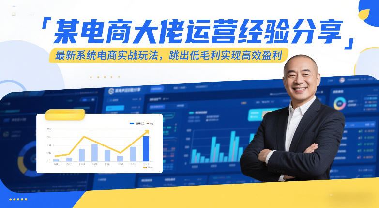 某电商大佬运营经验分享,最新系统电商实战玩法,跳出低毛利实现高效盈利(更新)-易工具