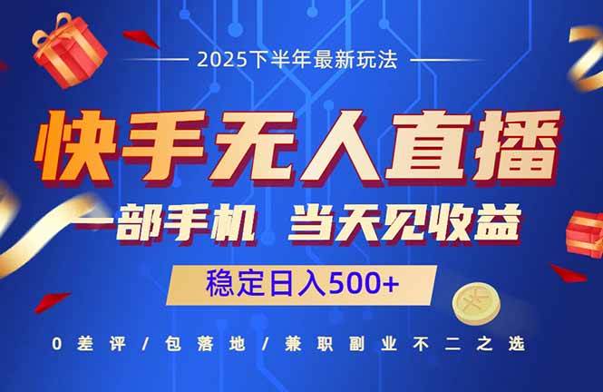 图片[1]-（16170期）快手无人直播项目：一部手机，当天见收益，稳定日入500+-易工具