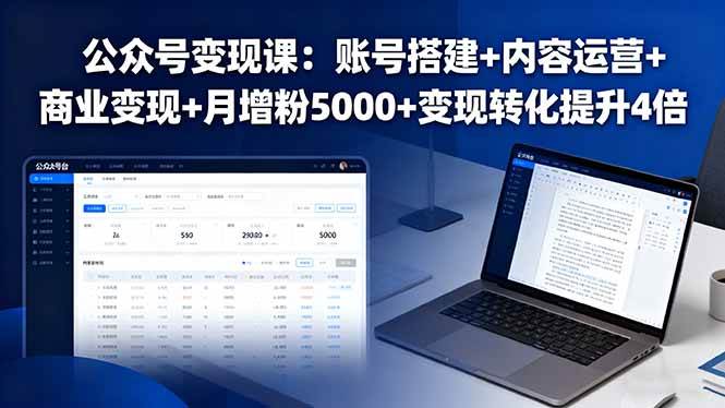 图片[1]-（16027期）公众号变现课：账号搭建+内容运营+商业变现+月增粉5000+变现转化提升4倍-易工具