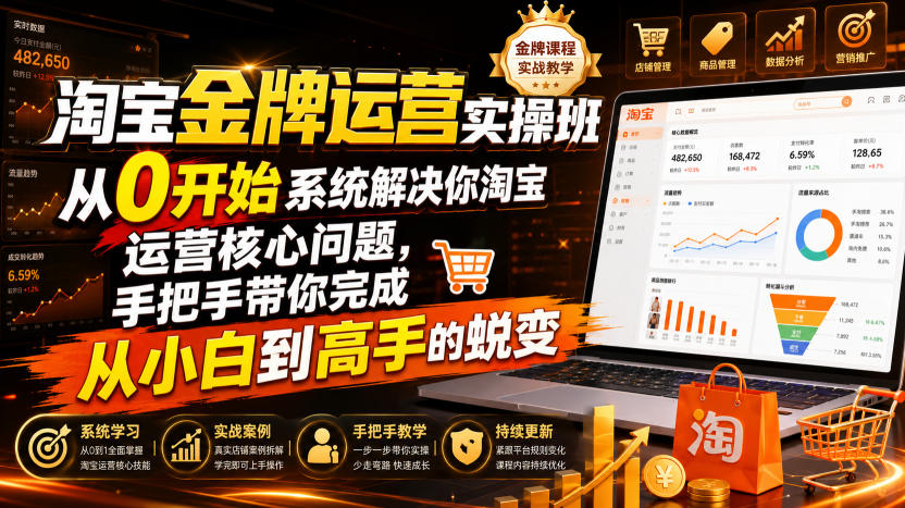 淘宝金牌运营实操班,从0开始系统解决你淘宝运营核心问题,手把手带你完成从小白到高手的蜕变(2026年7月) 淘宝金牌运营实操班,从0开始系统解决你淘宝运营核心问题,手把手带你完成从小白到高手的蜕变(2026年7月)