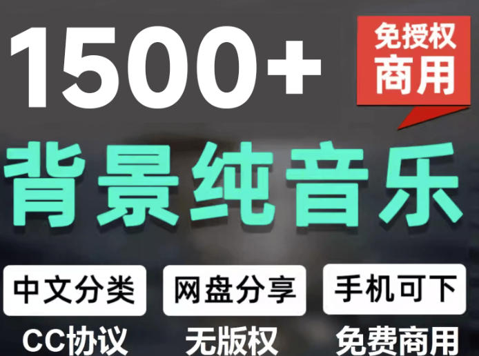 自费9.9元购买素材,1500首纯音乐免版权音乐包,中文分类,抖音快手自媒体音效素材资源-易工具