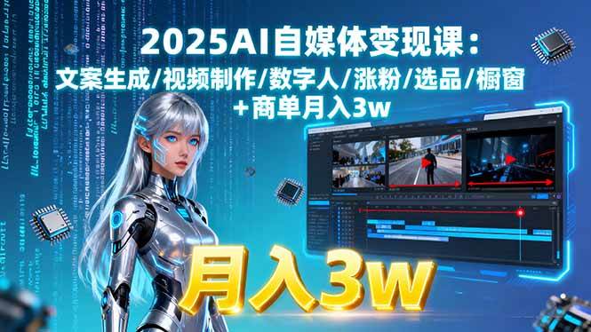 图片[1]-（15996期）2025AI自媒体变现课:文案生成/视频制作/数字人/涨粉/选品/橱窗+商单月入3w-易工具