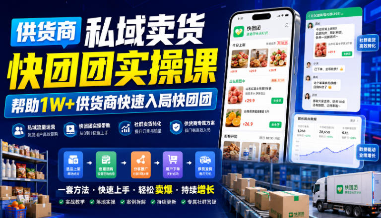供货商私域卖货快团团实操课,帮助1W+供货商快速入局快团团-易工具