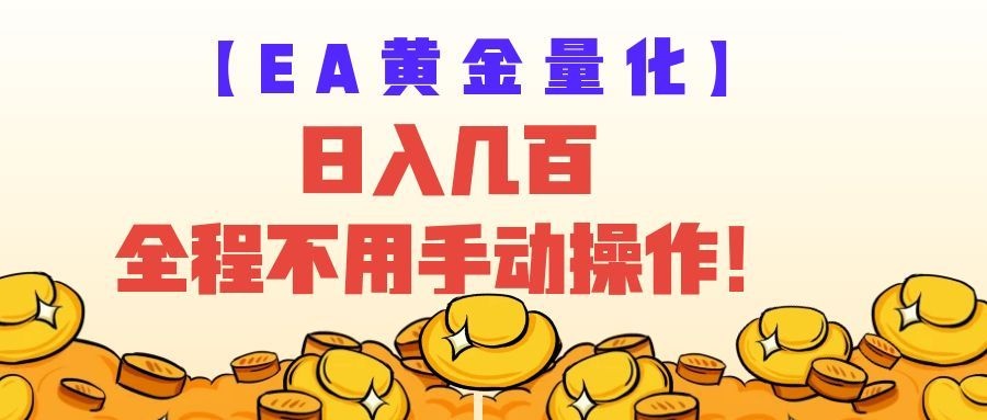EA黄金量化量子纠缠策略,日入几百,全自动赚美金,全程不用手动操作!-易工具