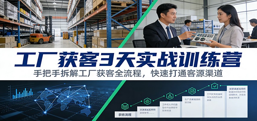 工厂获客3天实战训练营：手把手拆解工厂获客全流程，快速打通客源渠道-易工具