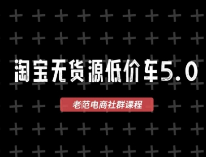 淘宝无货源价车5.0,2026最新VIP淘宝无货源课程,1688代发,蓝海选品,零成本创业首选(更新26年8月3日)-易工具