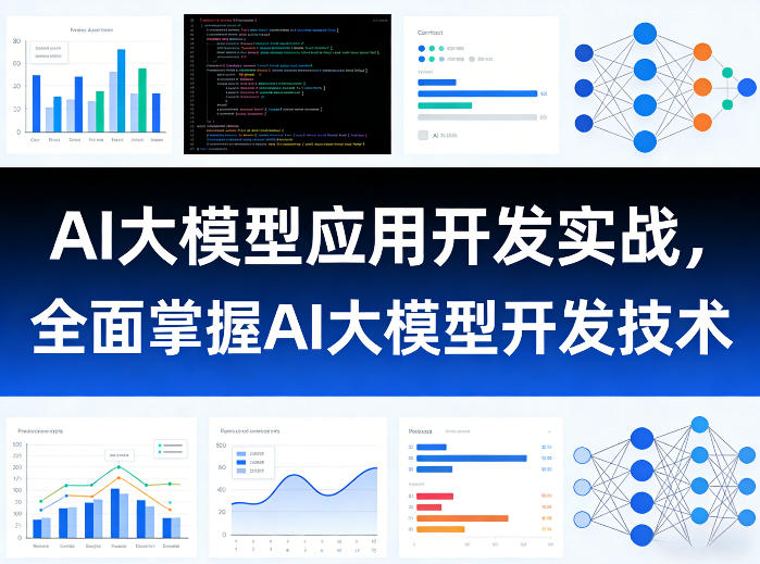 AI大模型应用开发实战，全面掌握AI大模型开发技术（更新）-易工具