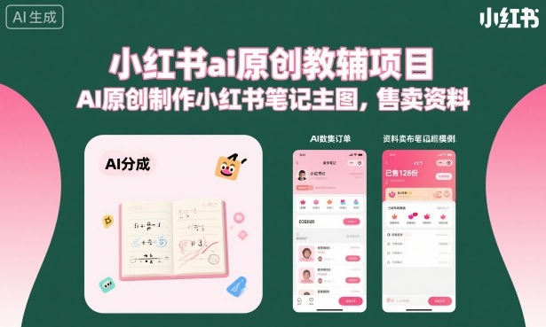 小红书ai原创教辅项目，AI原创制作小红书笔记主图，售卖资料（更新）-易工具