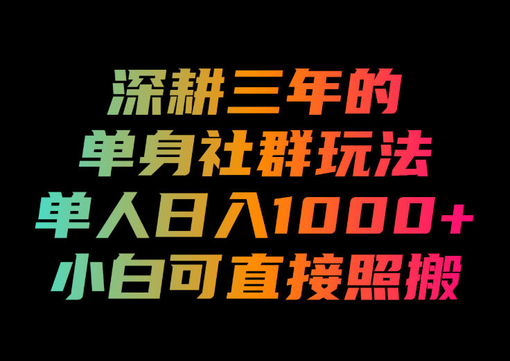 深耕三年的单身社群玩法，单人日入1000+，小白可直接照搬！【揭秘】-易工具