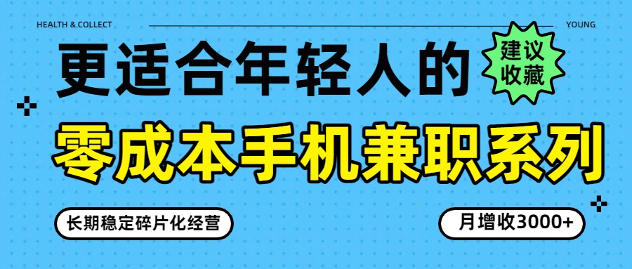零成本手机兼职系列，长期稳定碎片化经营，月增收3000+-易工具