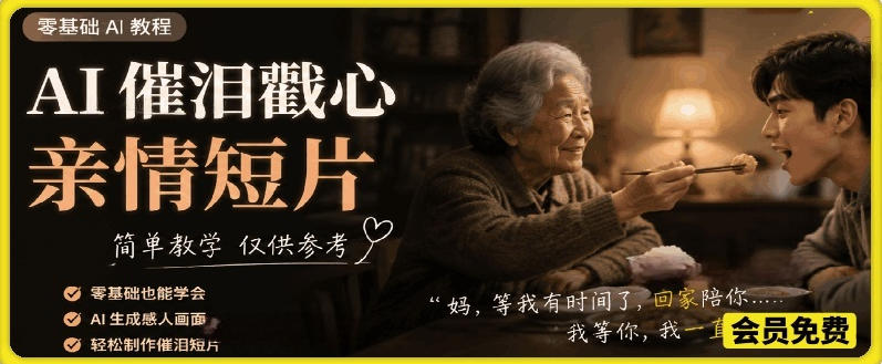 AI催泪戳心亲情短片,零基础AI教程,简单教学仅供参考-易工具