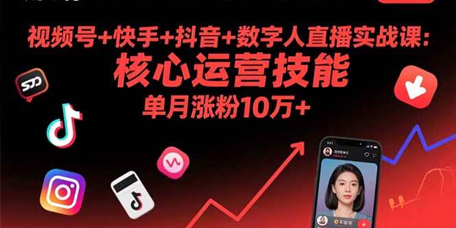 图片[1]-（15917期）视频号+快手+抖音+数字人直播实战课(9月)：核心运营技能，单月涨粉10万+-易工具