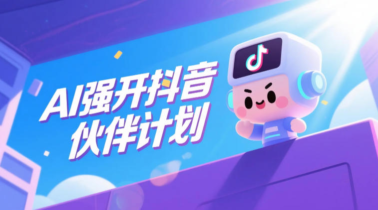 AI强开抖音创作者伙伴计划，轻松拿平台创作收益-易工具