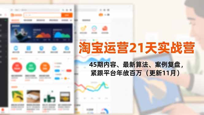 (16701期)淘宝运营21天实战营,45期内容、最新算法、案例复盘,紧跟平台年入百万(更新11月)-易工具