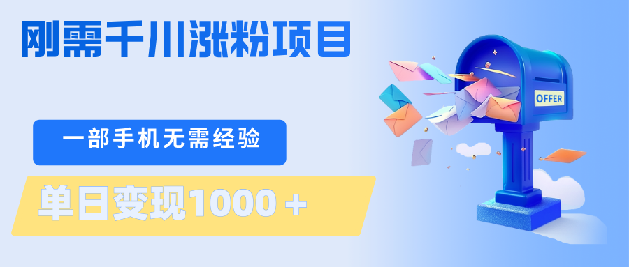 刚需千川涨粉项目，一部手机无需技术，单日变现1000＋当天做当天见收益-易工具