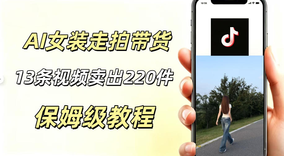 AI走拍女装带货,13条作品卖出140件,预估佣金有2200+-易工具
