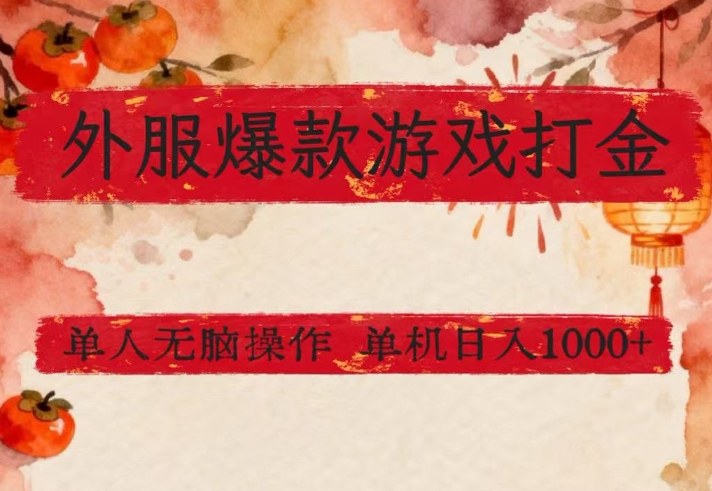 外服爆款游戏打金思路,单人即可无脑操作,收益看得见,单机每天稳定1k+【揭秘】-易工具