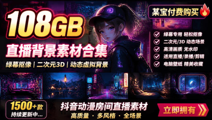 某宝付费购买！108GB，直播绿幕二次元3D动态虚拟背景合集，抖音动漫房间高清直播素材，电脑桌面壁纸-易工具