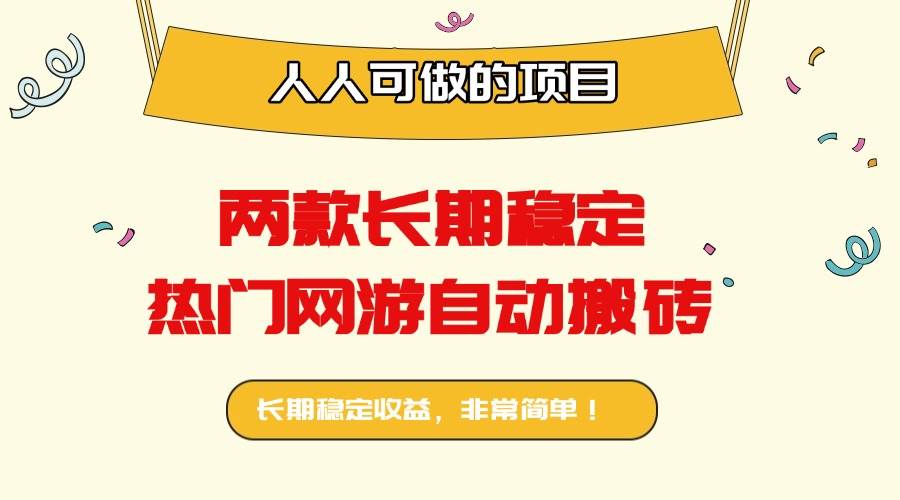 图片[1]-（16040期）两款长期稳定热门网游自动搬砖：日入千元，人人可做的项目！-易工具