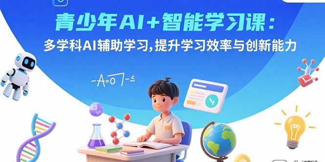 图片[1]-（15931期）青少年AI+智能学习课：多学科AI辅助学习，提升学习效率与创新能力-易工具