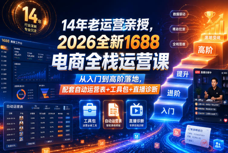 14年老运营亲授，2026全新1688电商全栈运营课，从入门到高阶落地，配套自动运营表+工具包+直播诊断等-易工具