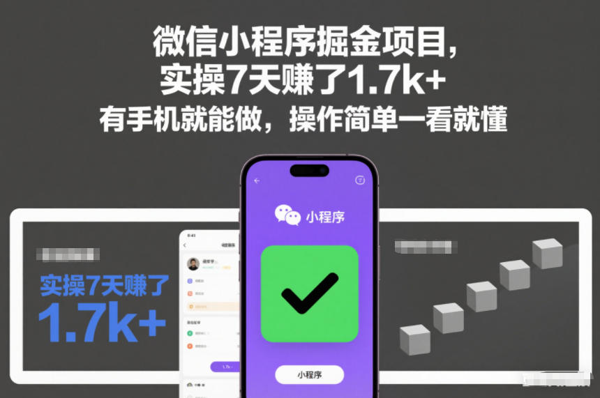 微信小程序掘金项目,实操7天賺了1.7k+,有手机就能做,操作简单一看就懂【揭秘】-易工具